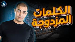 تعلم اللهجة الأمريكية : 14 : الكلمات المزدوجة