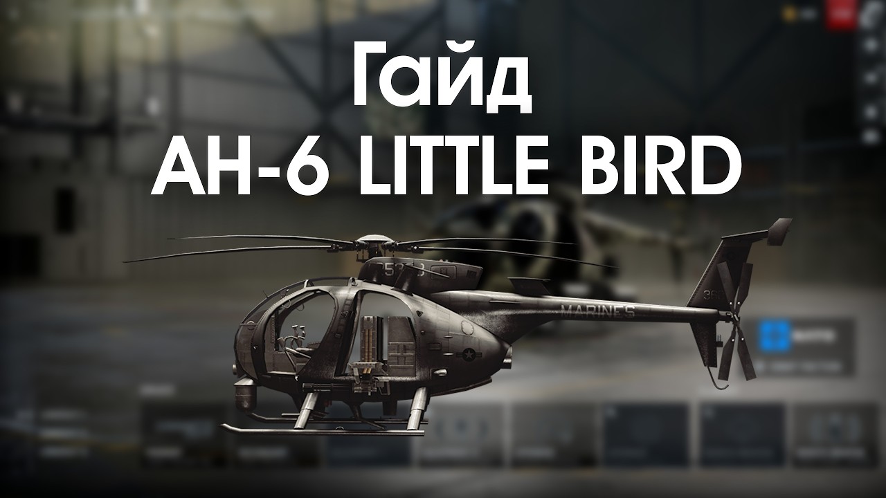 Battlefield 6 | Гайд на AH-6 LITTLE BIRD