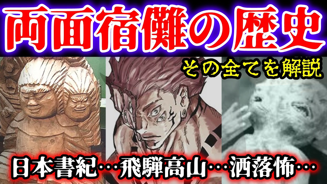 【決定版】両面宿儺って一体何者？日本書紀から洒落怖までその歴史を徹底解説！【ペンギンの解説】