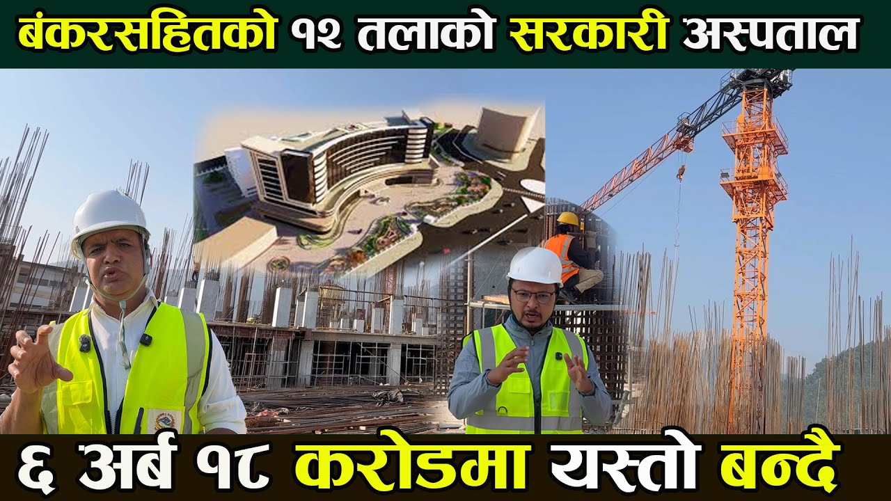 बंकरसहितको १२ तलाको सरकारी अस्पताल , ६ अर्ब १८ करोड लगानी  lumbini provincial hospital butwal