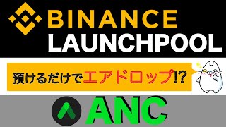 【初心者向け】BINANCE.LAUNCEHPOOL(バイナンスローンチプール)預けるだけで「ANC」がエアドロップされる！？（2022.1）