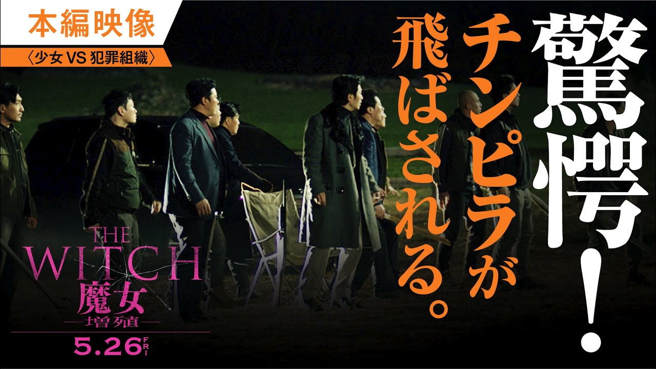 THE WITCH／魔女 ―増殖―』チンピラと戦う少女 本編映像 - YouTube