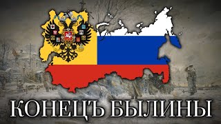Конецъ былины (The End of the Epopee) - Monarchist Russian Song about the Abdication of Nicholas II