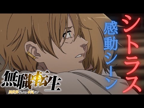 【無職転生/MAD】涙腺崩壊感動シーンを集めてみた！Da-iCE/CITRUS【アニメ】【高画質】【感動】