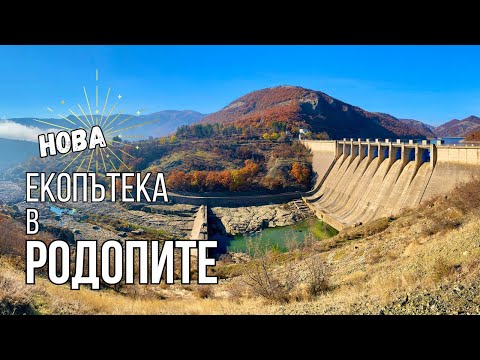 Най-новата екопътека - "Студен кладенец" | Биоразнообразието на Източни Родопи и река Арда