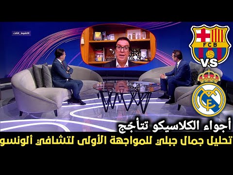 الكلاسيكو الأول لتشافي ألونسو جمال جبلي يسل ط الضوء على المواجهة المنتظرة