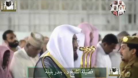 الشيخ بندر بليلة وإبداع في قراءة آيات من سورة ابراهيم (وقال الذين كفروا لرسلهم لنخرجنكم من ارضنا)