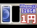 【10万円のiPhone12（128GB）を1円で購入した方法】いつどこで購入できたのか？そして購入後のオプション解約やプラン変更などの注意点について解説