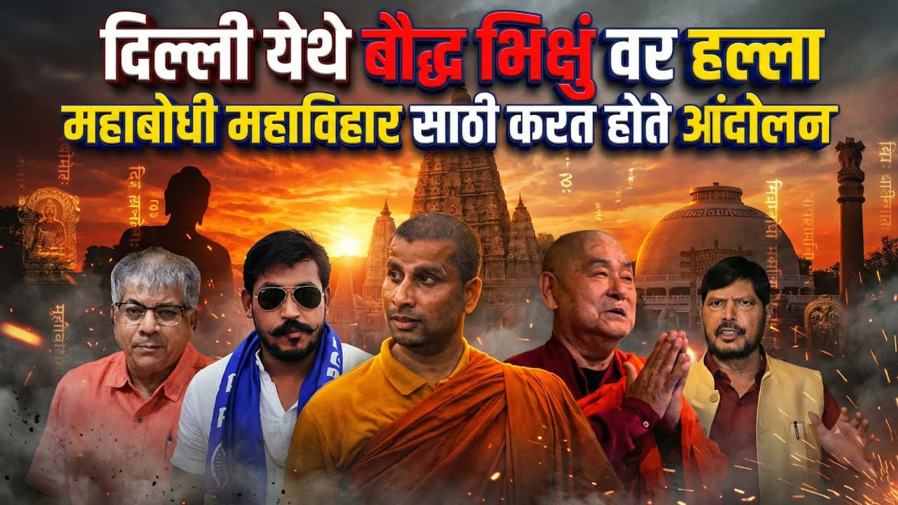 Mahabodhi Mahavihar दिल्ली येथे बौद्ध नेत्यांची गर्जना  | Bhante Surai Sasai | Bhante Vinaycharya  