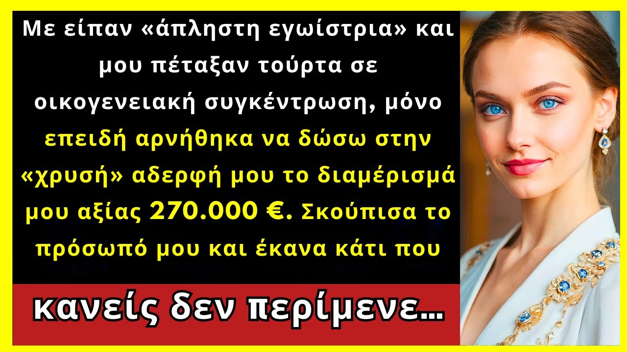 Η Οικογένειά Μου Μου Πέταξε Τούρτα Γιατί Αρνήθηκα Διαμέρισμα 270.000 €