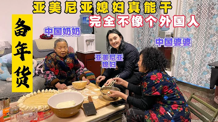 新年全家備年貨，洋媳婦乾起活一點都不陌生，熟練的像個中國人一樣。 - 天天要聞