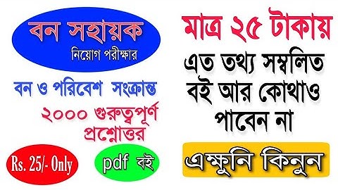 বন সহায়ক নিয়োগ পরীক্ষার প্রস্তুতি গাইড বই। West Bengal Bana Sahayak recruitment preparation book pdf