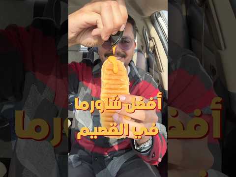 جزء جديد من افضل شاورما في القصيم