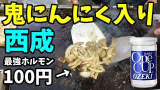 最強ホルモン100円【鬼にんにく入り】西成ぶーちゃん