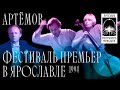 «Навстречу фестивалю В.Артёмова». Программа о концерте в Ярославле, 1994 г