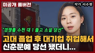 대한민국에서 신춘문예에 당선되면 바뀌는 것들 I 이수현
