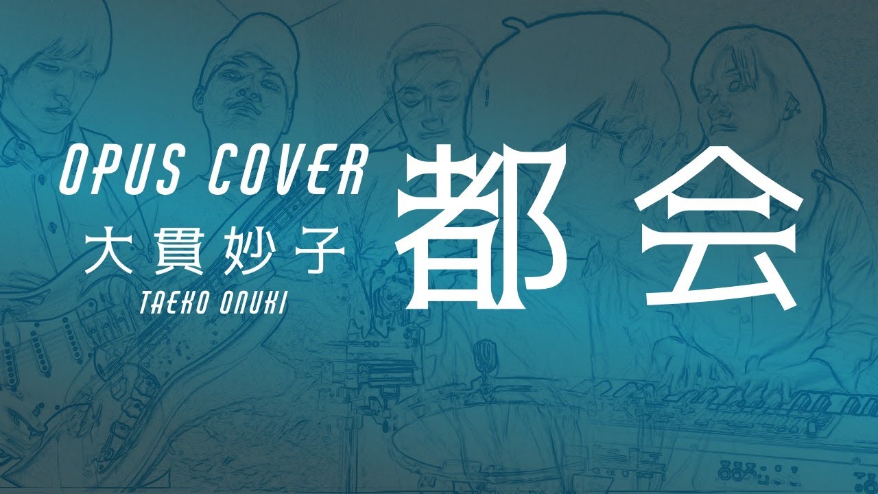 COVER】「都会/大貫妙子」 - YouTube