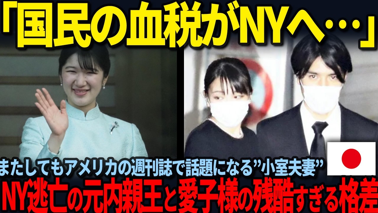 【残酷な格差】愛子さまのシンガポール訪問決定の裏で暴かれた、元内親王の“悲惨なNY生活”と消えた特権