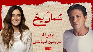 فيلم شماريخ - اسر ياسين و امينة خليل 2023 | فيلم شماريخ 2023