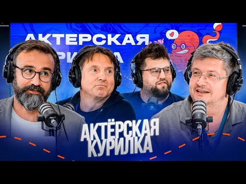 КУРИЛКА НА ВЫЕЗДЕ: ТУЛА ➤ Всеволод Кузнецов, Евгений Иванов, Роман Котков про дубляж и новые проекты