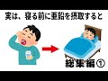【祝30万再生】人に教えたくなる健康に関する雑学【総集編①】