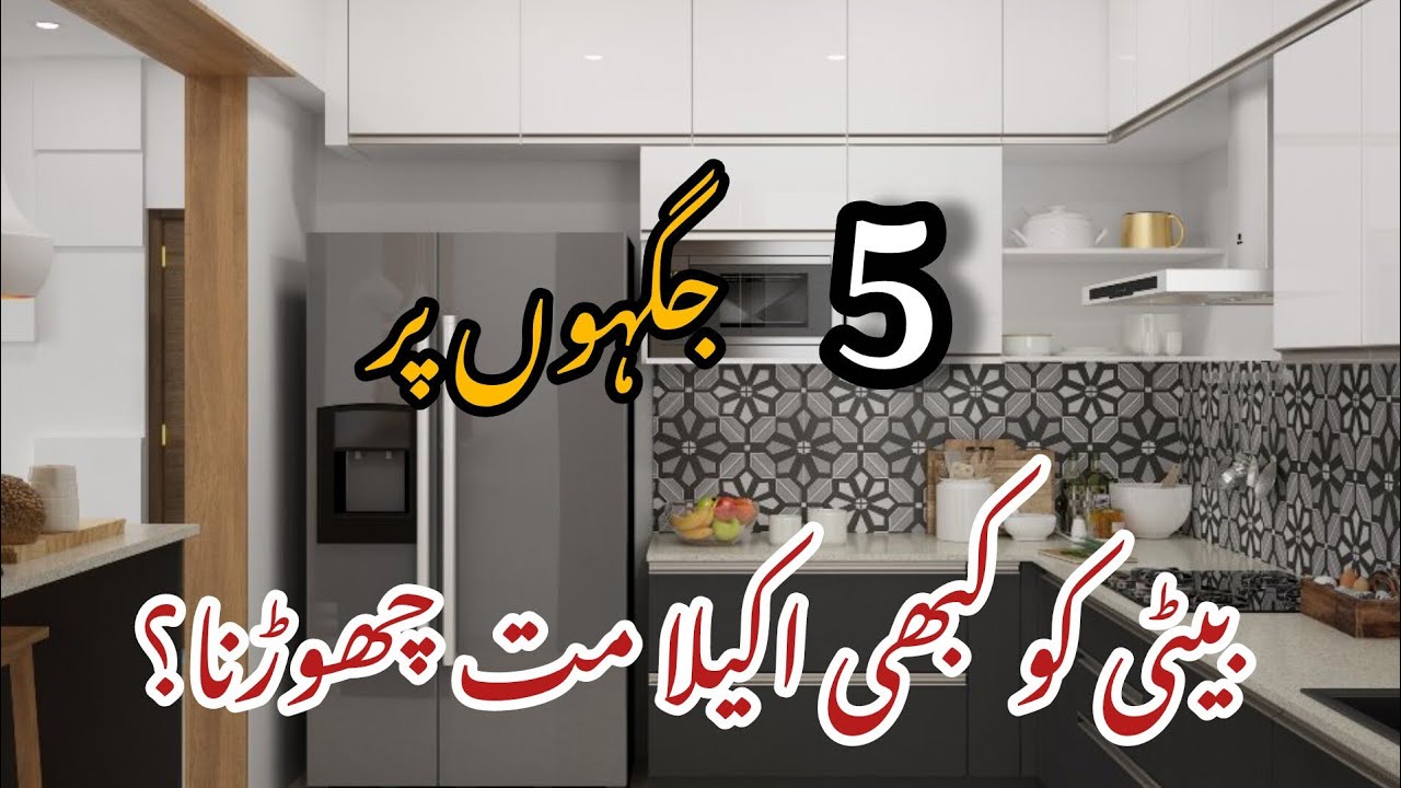 Beti KO Akela Chorna? ✨ ان پانچ جگہوں پر بیٹی کو اکیلا کبھی مت چھوڑے