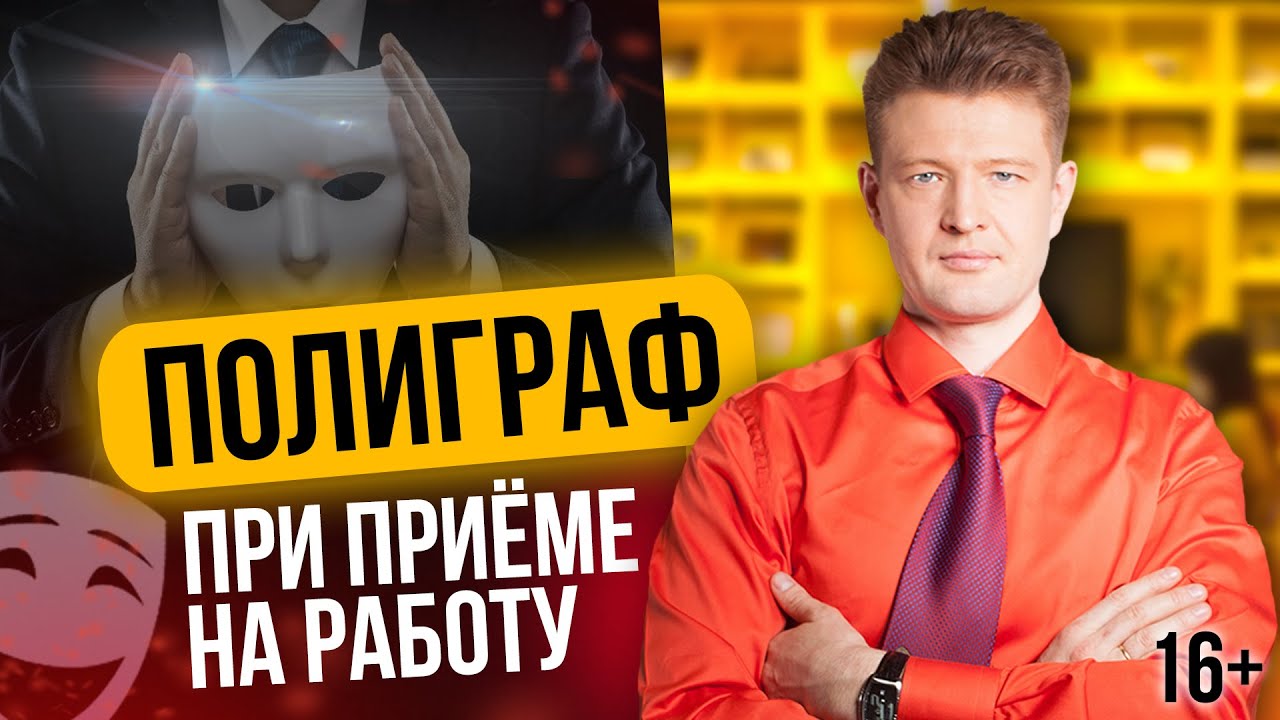 Как Пройти Полиграф при Приеме на Работу [Проверка на Полиграфе] - YouTube
