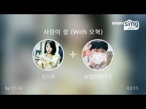 [everysing] 사랑이 잘 (With 오혁)