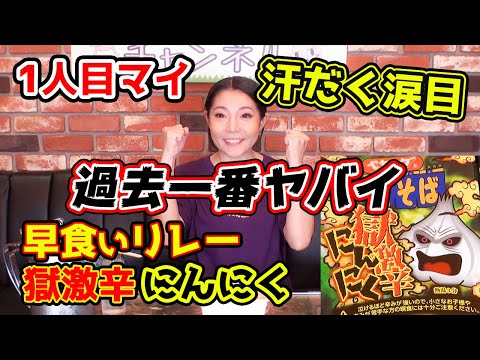 ペヤング獄激辛にんにく早食いリレー　1人目マイ