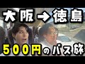【大阪→徳島】万博クーポンで激安500円バス旅したらいきなりトラブル発生!?【VLOG】