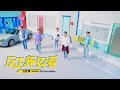 W0LF(S) 五堅情  ft. Samsung【#反正我好看】MV｜Galaxy S20 FE 邱鋒澤 FENG ZE，陳零九 NINE CHEN，黃偉晉WAYNE，賴晏駒 LAI，婁峻碩SHOU