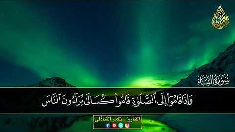 إن المنافقين يخادعون الله وهو خادعهم - القارئ تامر الشاذلى
