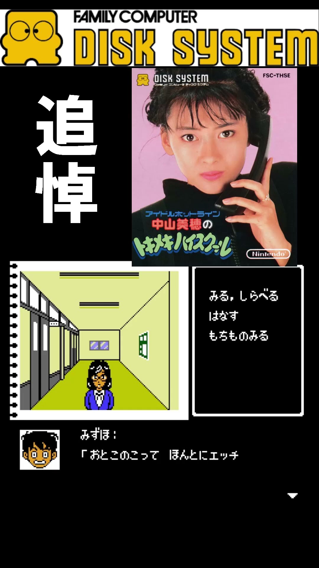 中山美穂のトキメキハイスクール ディスクシステム　ソフト アイドルホットライン 中山美穂のトキメキハイスクール(ディスク