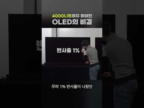 4000니트까지 밝아진 OLED의 비결