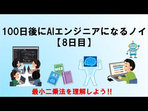 【8日目】100日後にAIエンジニアになるノイ(最小二乗法と回帰分析)