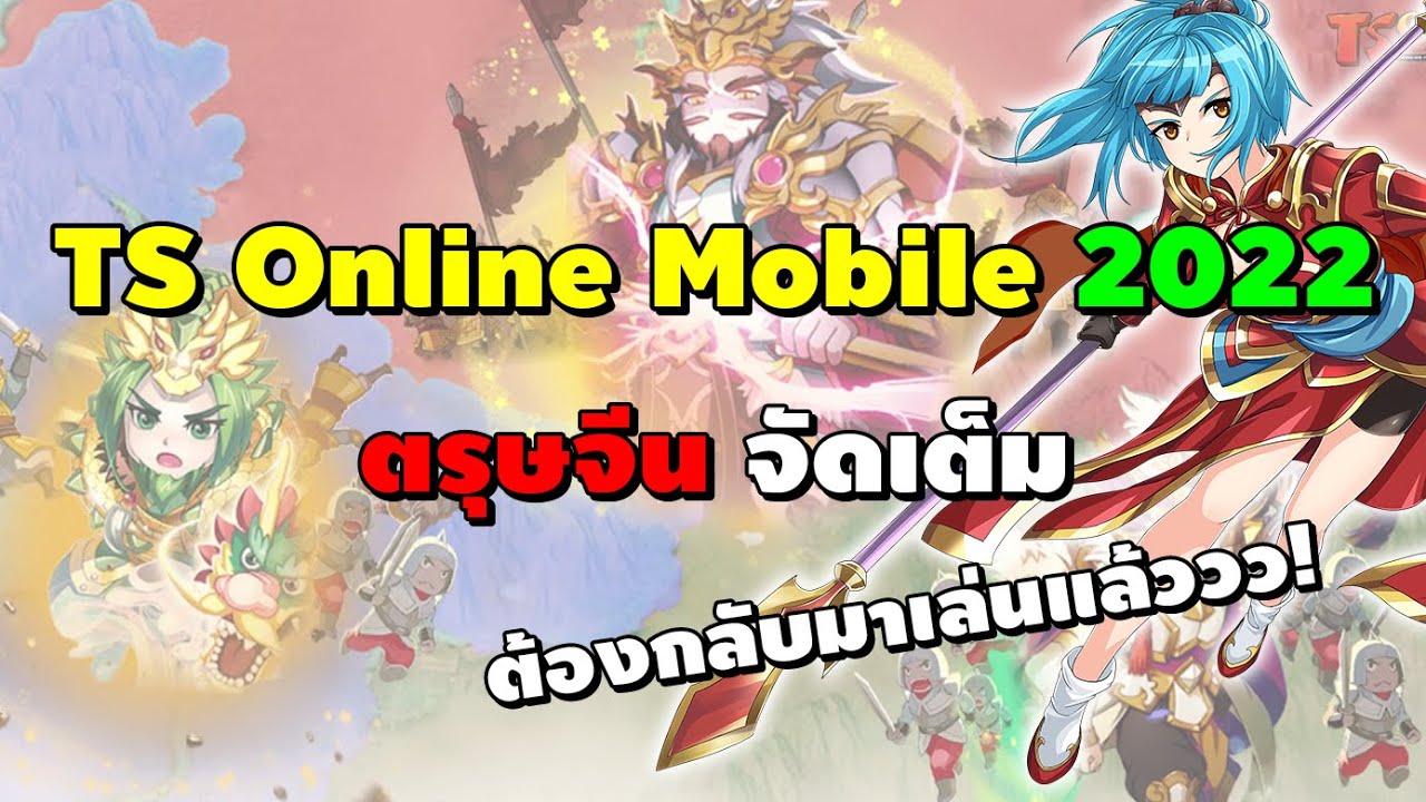 ts online mobile Update TS Online Mobile (TSM) 2022 ตรุษจีนจัดเต็ม ต้องกลับมาเล่นแล้ววว!