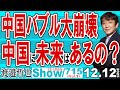 中国バブル大崩壊 中国に未来はあるの？ / 中国政府はバブルの清算を行うべきだが 清算すれば人民の資産も消し飛ぶ… と言うことは？【渡邉哲也Show】20251212-715 Vol.1