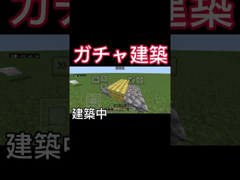 ガチャで出たお題で建築！ #マイクラ #マインクラフト #minecraft