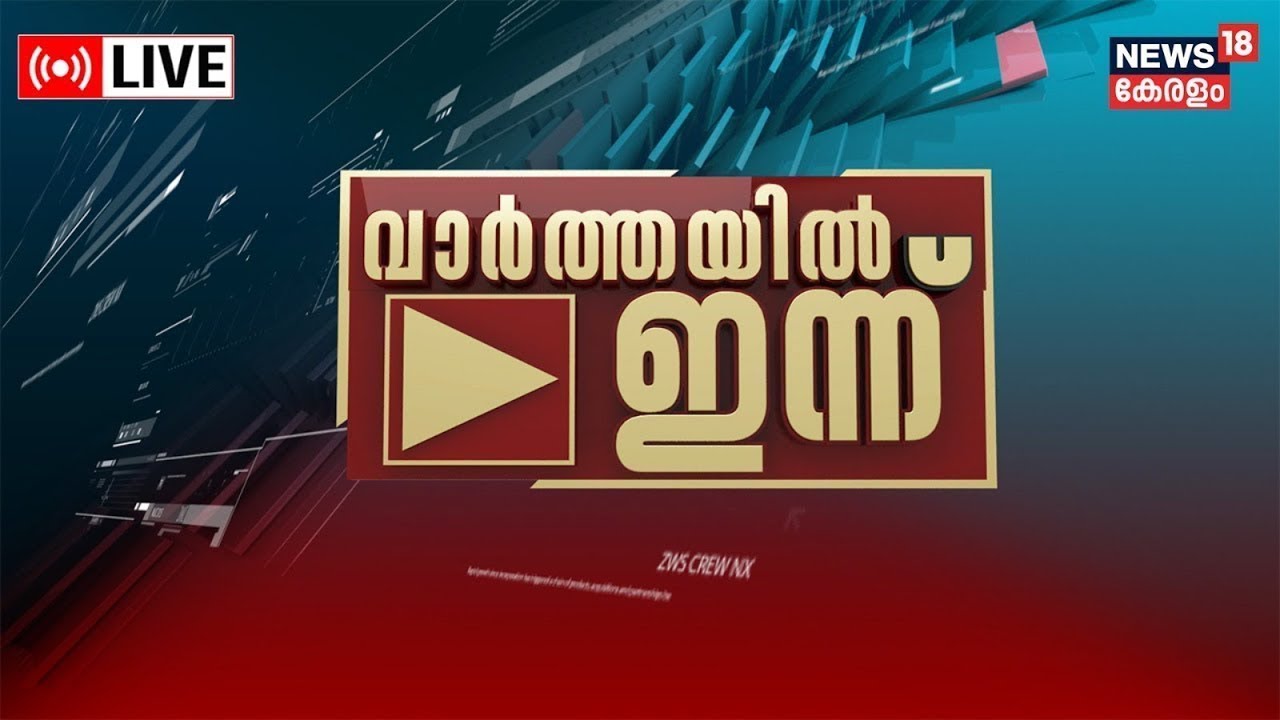 ⁣Varthayil Innu LIVE | Nipah Virus Kerala | Solar Case |Karuvannur Bank Scam |Kerala Assembly Session