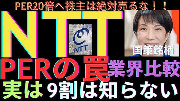 NTTのPER分析で判明した12倍は底値の目安！#nisa #お金を増やす #投資 #ntt株 #高配当株