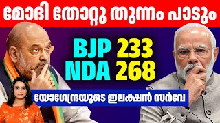 400 പോയിട്ട് ഭൂരിപക്ഷം പോലും കിട്ടില്ല | സംസ്ഥാനം തിരിച്ച കണക്ക് | Malayalam News | Sunitha Devadas