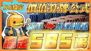 百家樂 l DG價值贏錢公式！！贏走５８５萬獎金！！２４０秒學會計算手牌價值！！從０到１００％完整教學！！