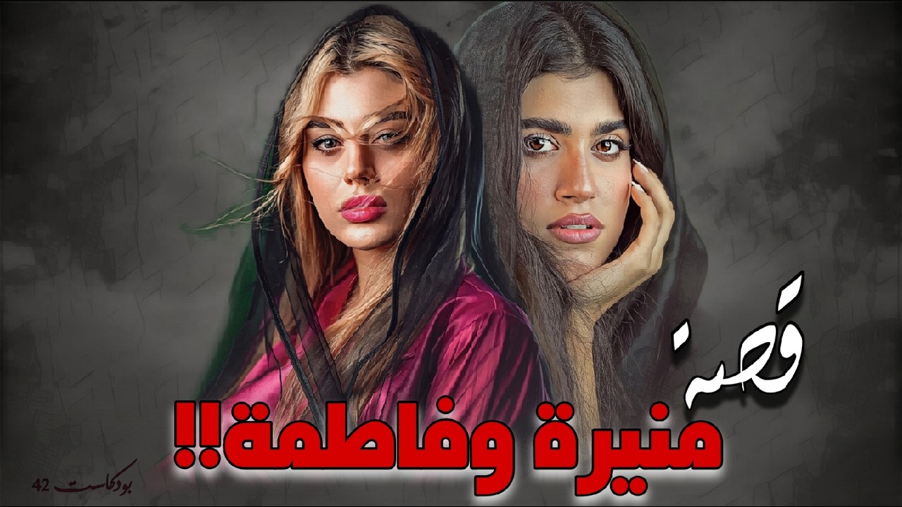 838 - قصة منيرة وفاطمة!!