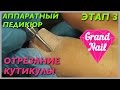 Аппаратный Педикюр Отрезание Кутикулы Фрезой Этап 3