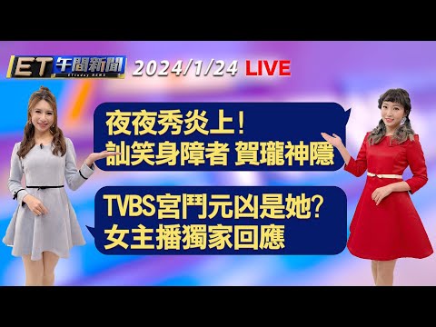 夜夜秀炎上!訕笑身障者 賀瓏神隱 TVBS宮鬥元凶是她?女主播獨家回應│【ET午間新聞】Taiwan ETtoday News Live 2024/1/24