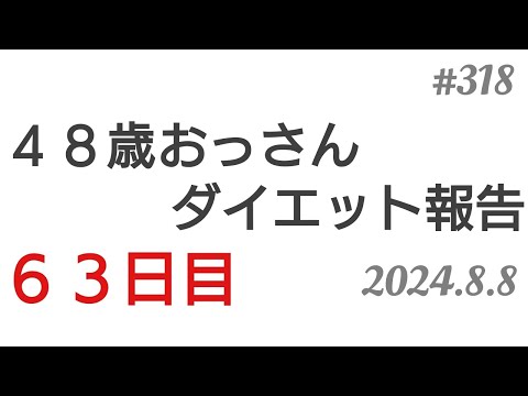 【ダイエット報告】４８歳おっさんダイエット報告。63日目。2024.8.8◆318