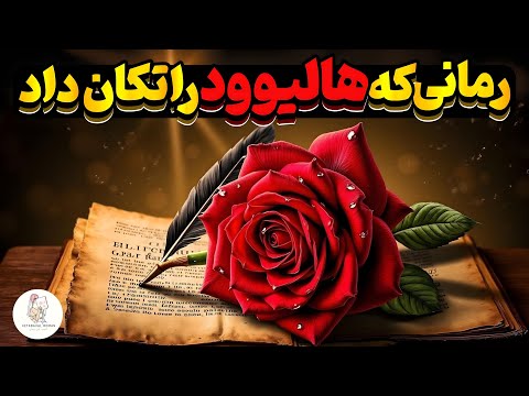 کتاب صوتی انجمن شاعران مرده نویسنده ان اچ کلاین بام نگارش تمام کتاب