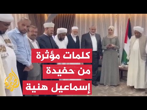 شاهد| حفيدة إسماعيل هنية تهدي حفظها القرآن الكريم لجدها وأهل غزة