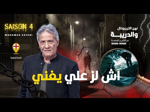 الحلقة 402 من نهج التريبونال والدريبة مع محمد السياري آش لز علي يغني