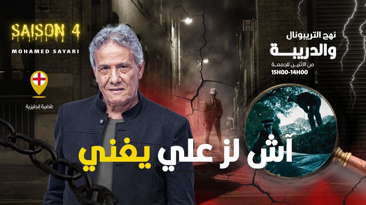 الحلقة 402 من نهج التريبونال والدريبة (مع محمد السياري) | آش لز علي يغني